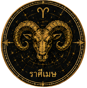 ราศีเมษ