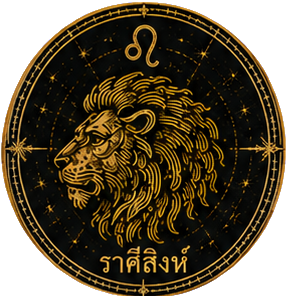 ราศีสิงห์